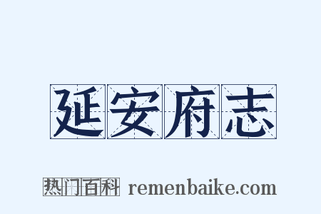 延安府志是什么意思的图片